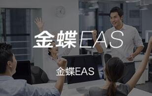 金蝶EAS智能供应链解决方案